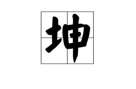 坤是什麼意思|坤(漢語漢字):字形結構,字典解釋,新華解釋,漢語解釋,古。